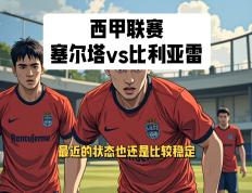开云官方app入口-塞尔塔连续不胜，被马尔加击败