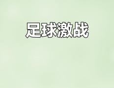 开云体育-豪门对决，激烈角逐引发球迷热议